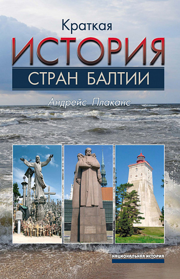 Краткая история стран Балтии