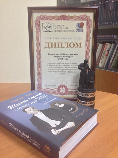 Победа! Книги издательства «Весь Мир» стали лауреатами конкурса АСКИ «Лучшая книга 2014».