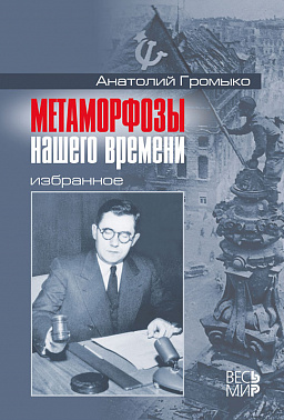 Метаморфозы нашего времени. Избранное