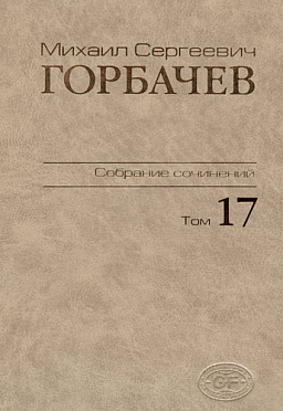 Собрание сочинений. Том 17. Ноябрь–декабрь 1989