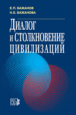 Диалог и столкновение цивилизаций