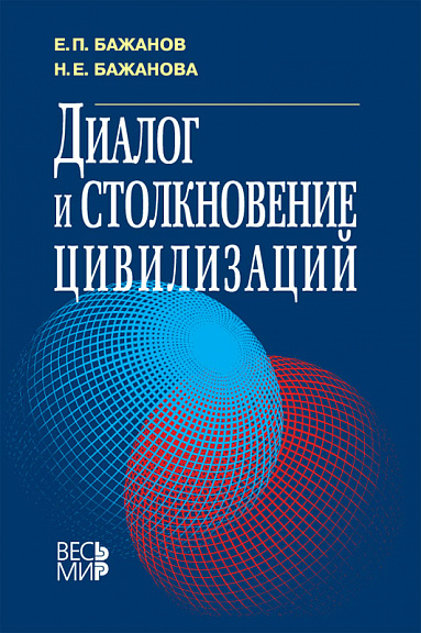 Диалог и столкновение цивилизаций
