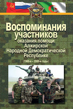 Воспоминания участников оказания помощи Алжирской Народной Демократической Республике (1960–2000-е годы)