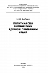 Политика США в отношении ядерной программы Ирана