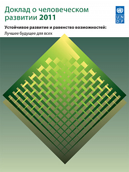 Доклад о человеческом развитии 2011. Устойчивое развитие и равенство возможностей: лучшее будущее для всех