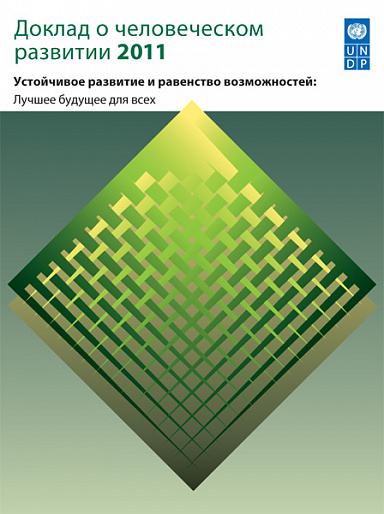 Доклад о человеческом развитии 2011. Устойчивое развитие и равенство возможностей: лучшее будущее для всех