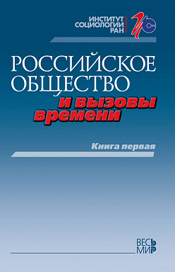 Российское общество и вызовы времени. Книга первая