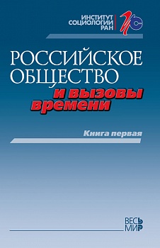 Российское общество и вызовы времени. Книга первая