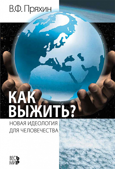 Как выжить? Новая идеология для человечества