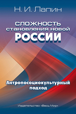 Сложность становления новой России. Антропосоциокультурный подход