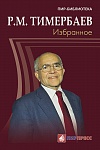 Тимербаев Р.М. Избранное