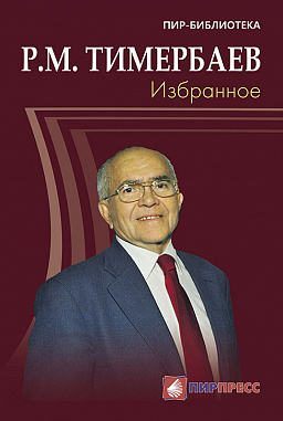 Тимербаев Р.М. Избранное