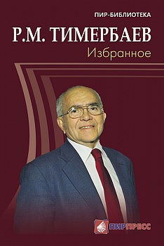Тимербаев Р.М. Избранное