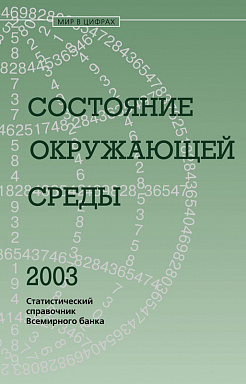Состояние окружающей среды 2003. Статистический справочник Всемирного Банка