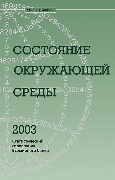 Состояние окружающей среды 2003. Статистический справочник Всемирного Банка