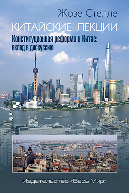 Китайские лекции. Конституционная реформа в Китае: вклад в дискуссию