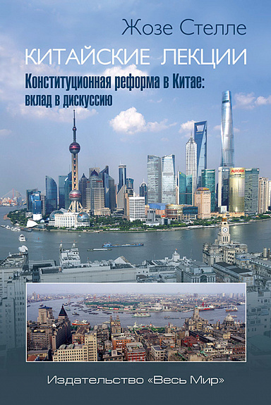 Китайские лекции. Конституционная реформа в Китае: вклад в дискуссию