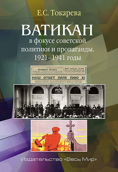 Ватикан в фокусе советской политики и пропаганды. 1921–1941 годы