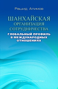 Новая книга Генерального секретаря ШОС Рашида Алимова