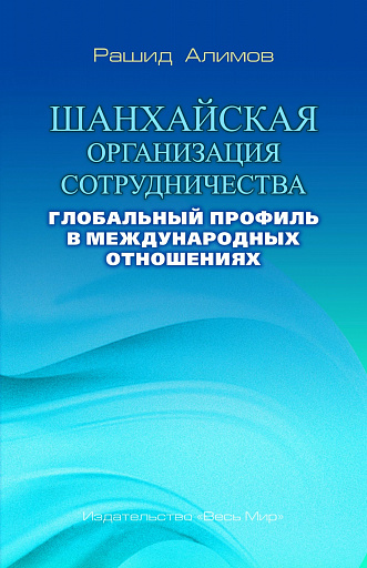 Новая книга Генерального секретаря ШОС Рашида Алимова