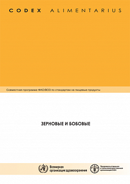 Кодекс Алиментариус. Зерновые и бобовые