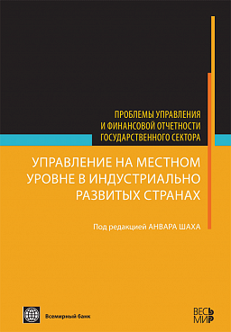 Управление на местном уровне в индустриально развитых странах