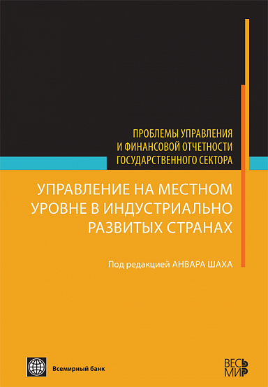 Управление на местном уровне в индустриально развитых странах