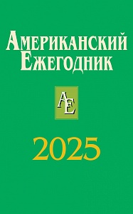 Вышел в свет очередной "Американский ежегодник . 2025" (АЕ 2025)