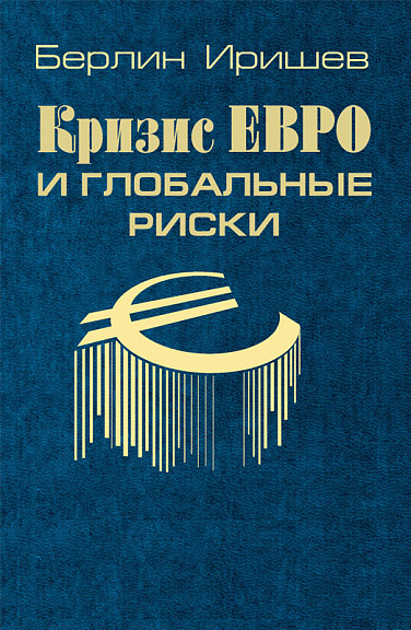 Кризис евро и глобальные риски