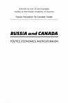 Россия и Канада: экономика, политика, мультикультурализм