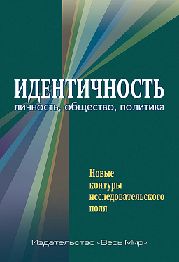 Идентичность: личность, общество, политика. Новые контуры исследовательского поля