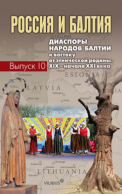 Россия и Балтия. Вып. 10: Диаспоры народов Балтии к востоку от этнической родины. XIX – начало XXI века