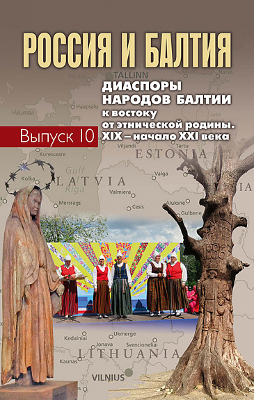 Россия и Балтия. Вып. 10: Диаспоры народов Балтии к востоку от этнической родины. XIX – начало XXI века