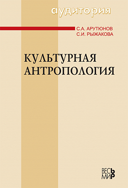 Культурная антропология (учебное пособие)
