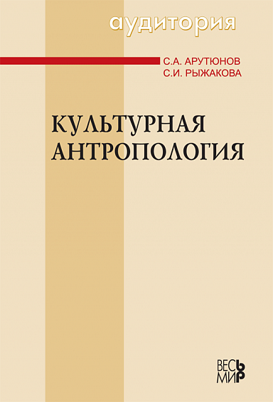 Культурная антропология (учебное пособие)