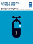 Доклад о развитии человека 2006. Что кроется за нехваткой воды: власть, бедность и глобальный кризис водных ресурсов