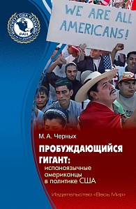 США меняют облик. Об этом новая книга исследовательницы из Института США и Канады РАН Марины Черных