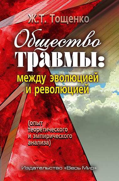 Общество травмы: между эволюцией и революцией (опыт теоретического и эмпирического анализа)