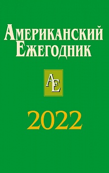 Американский ежегодник 2022