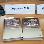 Российское общество и вызовы времени - презентация четвертой книги