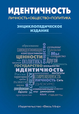 Идентичность: Личность, общество, политика. Энциклопедическое издание