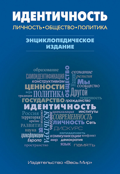 Идентичность: Личность, общество, политика. Энциклопедическое издание