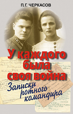 У каждого была своя война. Записки ротного командира