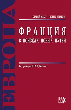 Франция. В поисках новых путей