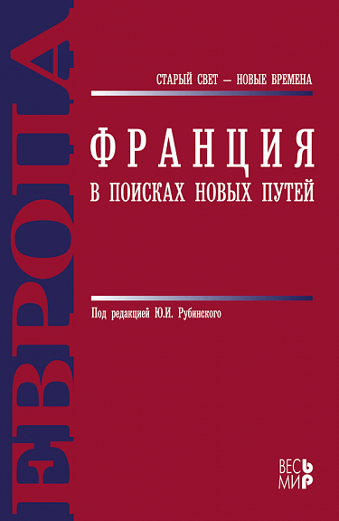 Франция. В поисках новых путей