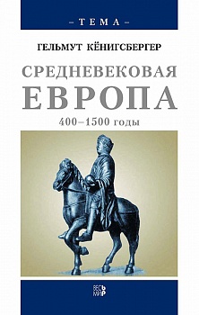 История Европы в трех кн. Кн. 1. Средневековая Европа, 400-1500 годы