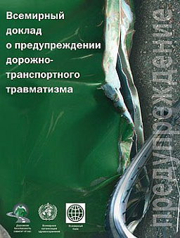 Всемирный доклад о предупреждении дорожно-транспортного травматизма