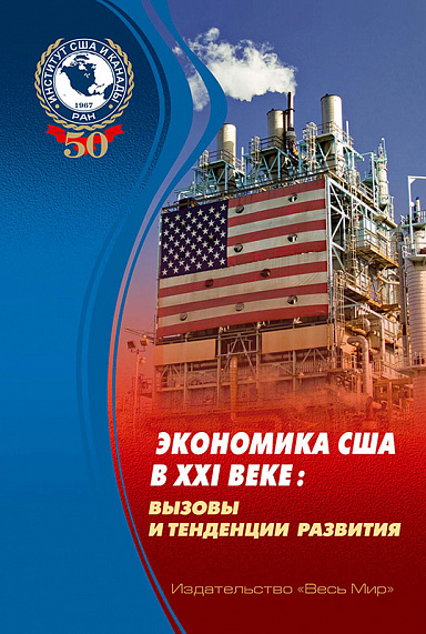 Экономика США в XXI веке: вызовы и тенденции развития