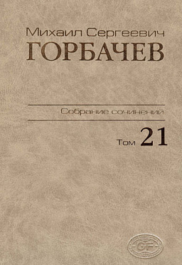 Собрание сочинений. Том 21. Июль–август 1990