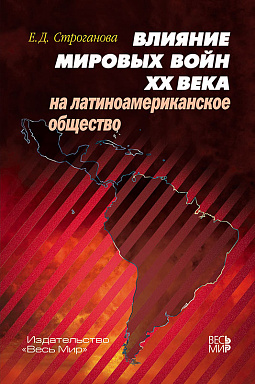 Влияние мировых войн XX века на латиноамериканское общество